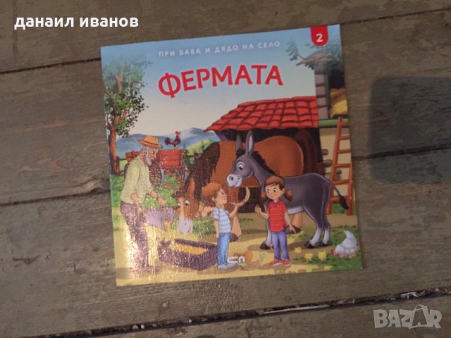 Фермата 530, снимка 1 - Детски книжки - 34100313