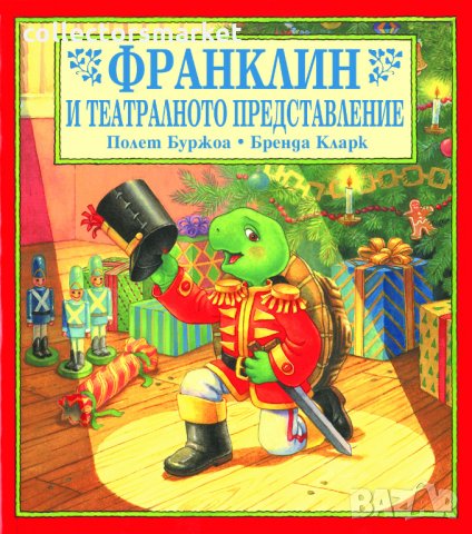 Франклин и театралното представление