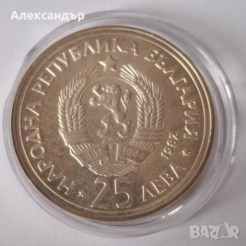 25 лева  1982 Рождението на Георги Димитров, снимка 4 - Нумизматика и бонистика - 53627149
