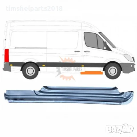 Праг предна врата (Klokkerholm) за Mercedes Sprinter 906 , VW CRAFTER след 2006 год. - ДЕСЕН