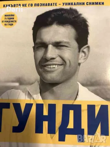 Гунди - какъвто не го познавате