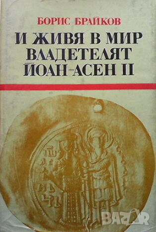 И живя в мир владетелят Йоан-Асен II
