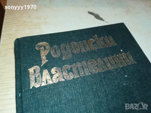 РОДОПСКИ ВЛАСТЕЛИНИ-КНИГА 1912241028, снимка 6 - Други - 48400375