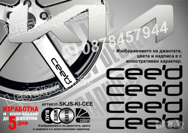 Kia Ceed надписи за спици