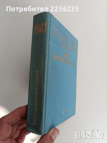 Био - Библиография, снимка 5 - Специализирана литература - 52919479