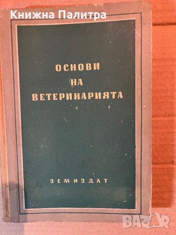 Основи на ветеринарията, снимка 1 - Специализирана литература - 40370872