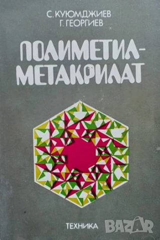 Полиметилметакрилат