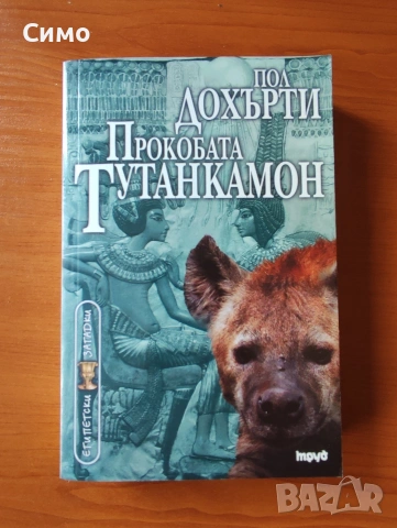 Прокобата Тутанкамон - Пол Дохърти