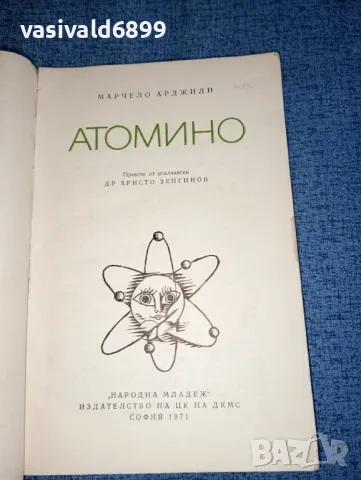 Марчело Арджили - Атомино , снимка 7 - Детски книжки - 47465378