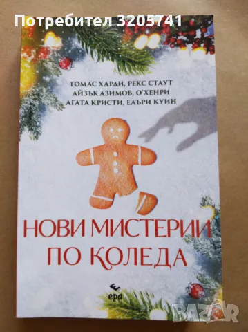 Нови мистерии по Коледа Сборник, ЕРА 2021г.