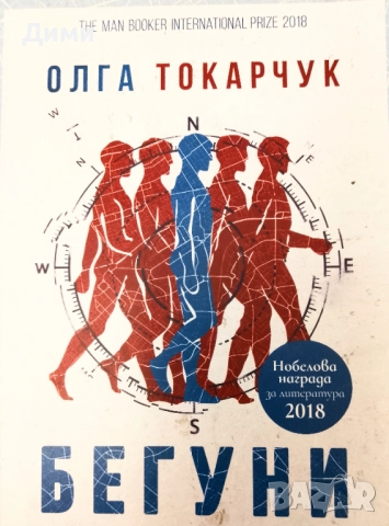 Книга,,Бегуни,,нова