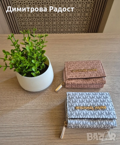 Дамски портмонета на Майкъл Корс! 