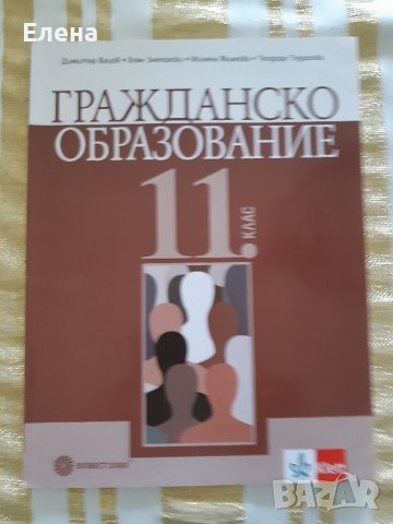 Гражданско образование, издателство Булвест 2000 Klett, цена - 7лв.