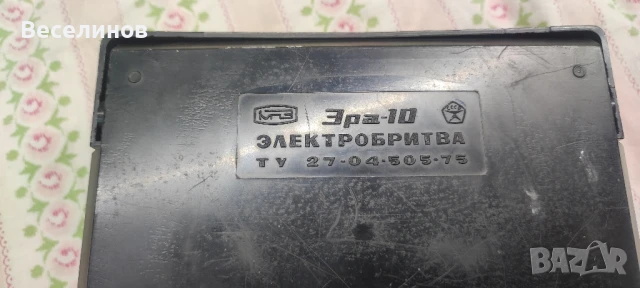 Електрическа самобръсначка Ера 10, снимка 4 - Други стоки за дома - 50945835