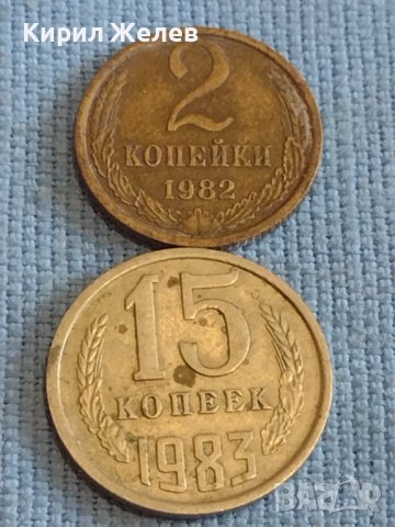 Две монети 2 копейки 1982г. / 15 копейки 1983г. СССР стари редки за КОЛЕКЦИОНЕРИ 39557, снимка 1 - Нумизматика и бонистика - 44209591