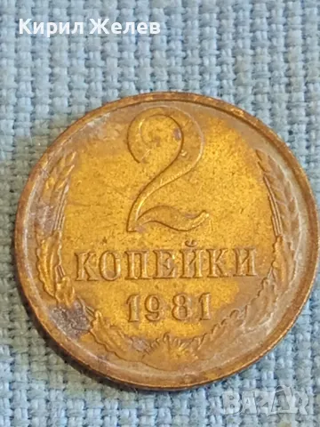 Стара монета 2 копейки 1981г. СССР рядка за КОЛЕКЦИЯ ДЕКОРАЦИЯ 30336, снимка 4 - Нумизматика и бонистика - 48021725
