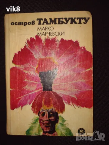 Роман "остров Тамбукту" от Марко Марчевски