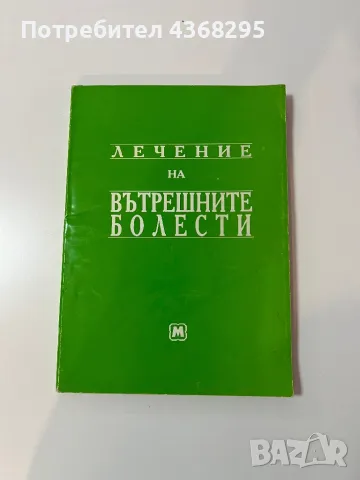 Лечение на вътрешните болести 1993 г.