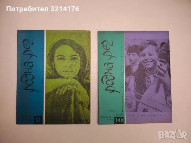 Родна реч. Бр. 1-10 / 1971 – Колектив, снимка 5 - Детски книжки - 48249453