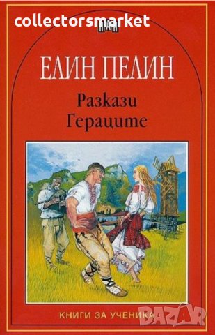 Разкази. Гераците в Българска литература в гр. София - ID41350715 ...