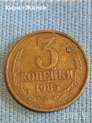 Стара монета 3 копейки 1985г. СССР рядка за КОЛЕКЦИЯ ДЕКОРАЦИЯ 16918, снимка 3 - Нумизматика и бонистика - 48207002