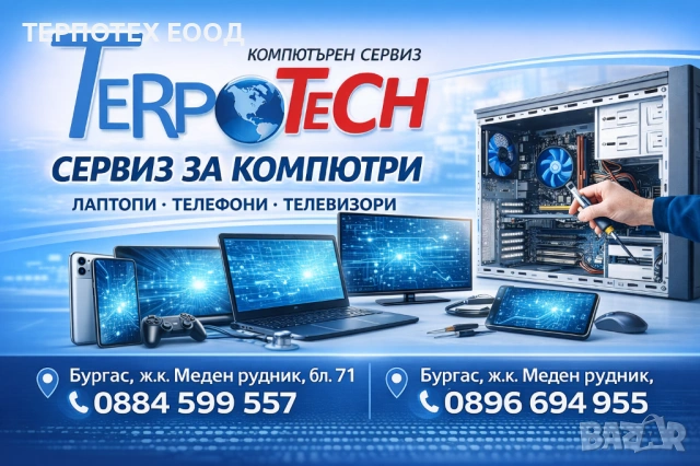 Сервиз за компютри, лаптопи, телефони, телевизори - Бургас ТЕРПОТЕХ