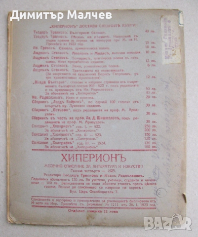 Списание Хиперион, година IV (1925), книжка 8, запазено, снимка 3 - Списания и комикси - 52492357