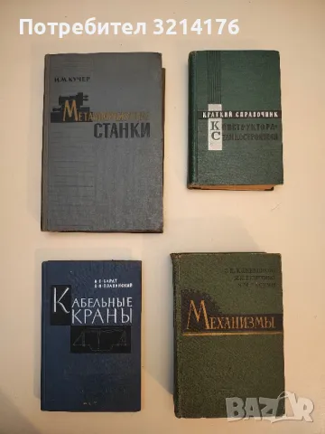 Механизмы - С. Н. Кожевников, Я. И. Есипенко, Я. М. Раскин 