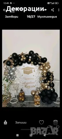 Украса за повод.Арка с балони,стени с пайети.Абитуриентски бал, Рожден ден, Кръщене, Юбилей и други, снимка 9 - Други - 47249645