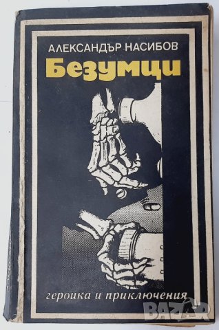 Безумци, Александър Насибов(13.6),(20.3), снимка 1 - Художествена литература - 42124074