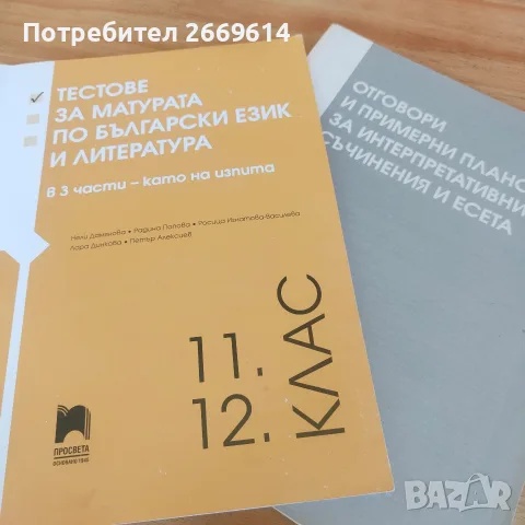 Помагала за матура по БЕЛ, снимка 2 - Учебници, учебни тетрадки - 55989880
