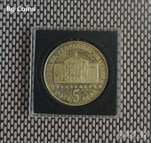 5 лева 1989 Васил Априлов , снимка 2 - Нумизматика и бонистика - 49174574