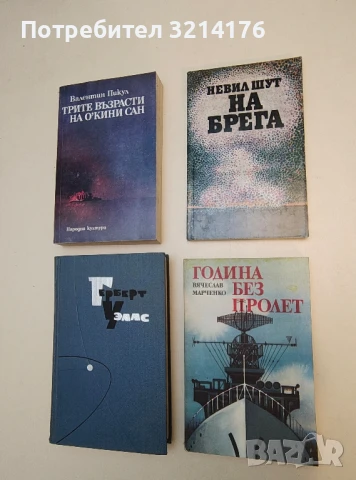 На брега - Невил Шут