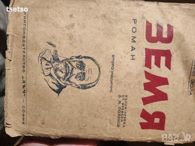 Книга 1945г. Земя Емил Зола