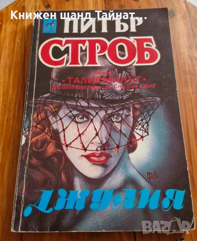 Книги Фантастика: Питър Строб - Джулия, снимка 1