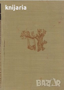 Елин Пелин Събрани съчинения в 10 тома том 2: Разкази 1903-1910