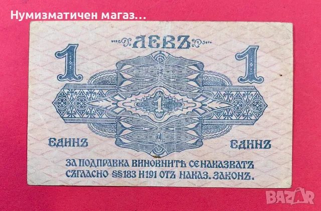 1 лев 1916 година България, снимка 2 - Нумизматика и бонистика - 56082824