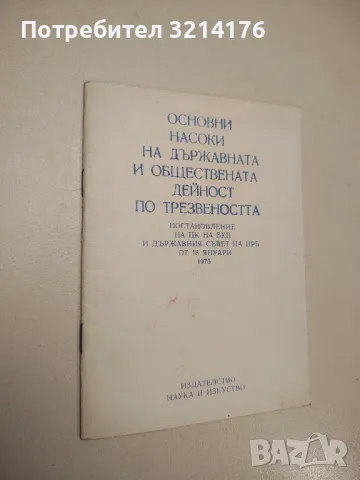 Основни насоки на държавната и обществената дейност по трезвеността - Сборник