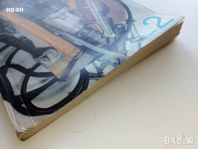 Най-доброто от вестник "Направи сам" 2 - 1989г., снимка 12 - Енциклопедии, справочници - 44594687