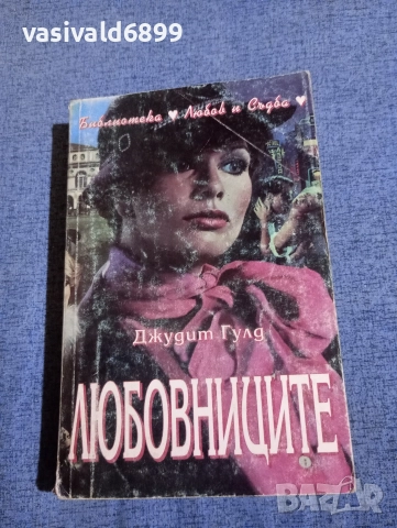 Джудит Гулд - Любовниците 