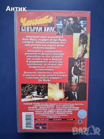 Колекция Видеокасети VHS Ченгето от Бевърли Хилс 1 - 3 Част, снимка 6 - Други жанрове - 56313329