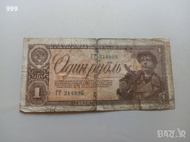 1 рубла 1938 СССР - Русия 