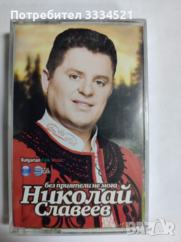 Николай Славеев-Без приятели не мога