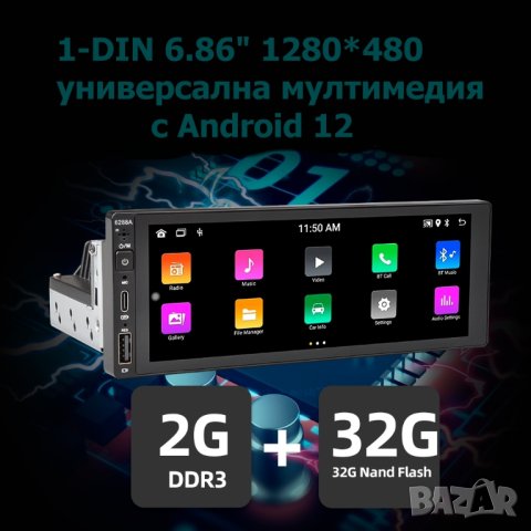 1-Din 6.86" 1280*480 универсална мултимедия с Android 12, RDS, 32GB ROM , RAM 2GB