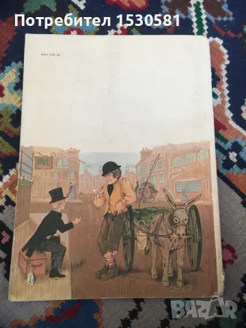 Чарлс Дикенс Дейвид Копърфилд, снимка 2 - Художествена литература - 49590447