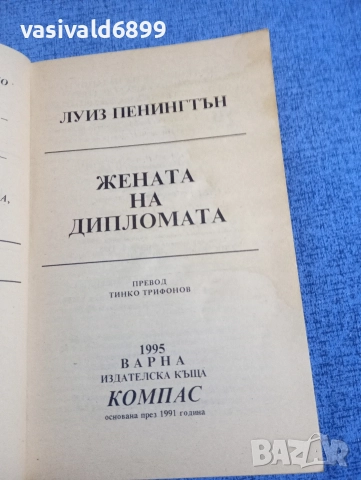 Луиз Пенингтън - Жената на дипломата , снимка 4 - Художествена литература - 52968289