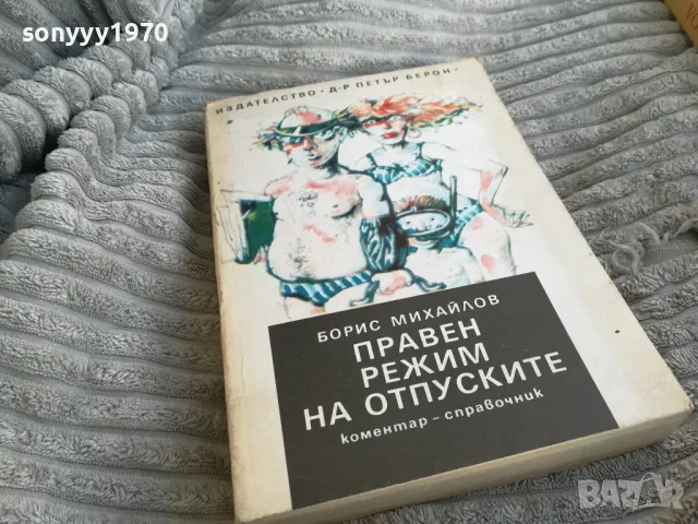 ПРАВЕН РЕЖИМ НА ОТПУСКИТЕ 0701251707, снимка 8 - Специализирана литература - 48589500