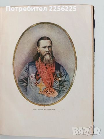 Отец Йоан Кронщадски 1829 - 1909, снимка 8 - Художествена литература - 53746737