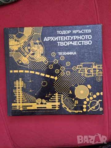 Книга "Архитектурното творчество" Тодор Кръстев 1979 г