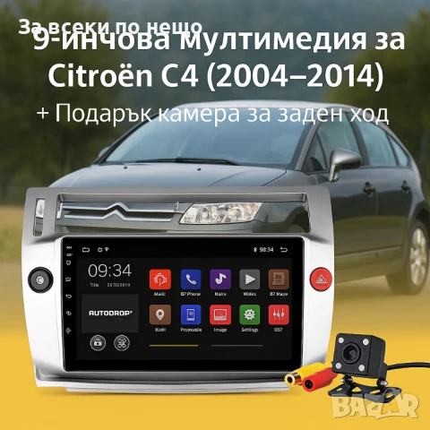9-инчова мултимедия за Citroen C4 (2004–2010) + Подарък камера за заден ход, CarPlay, GPS, Bluetooth